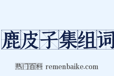 鹿皮子集组词是什么意思的图片